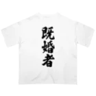 着る文字屋の既婚者 オーバーサイズTシャツ