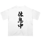 着る文字屋の休息中 Oversized T-Shirt