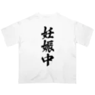 着る文字屋の妊娠中 オーバーサイズTシャツ