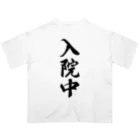 着る文字屋の入院中 Oversized T-Shirt