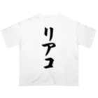 着る文字屋のリアコ オーバーサイズTシャツ