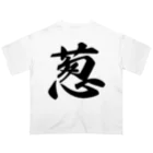 着る文字屋の葱 オーバーサイズTシャツ