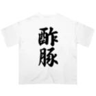 着る文字屋の酢豚 オーバーサイズTシャツ