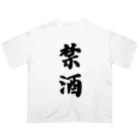 漢字hiromasaの漢字-禁酒 Oversized T-Shirt