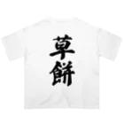 着る文字屋の草餅 オーバーサイズTシャツ