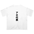 おもしろTシャツのお店のアホ代表 Oversized T-Shirt