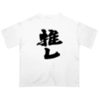 インテリア書道　YANYANの推しっ！！！ Oversized T-Shirt