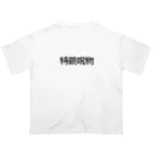 なべなべSHOPの【特級呪物】 Oversized T-Shirt