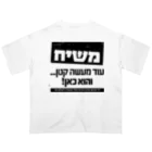 Kosher_Japan ユダヤのモシアハ（メシア）はすぐそこに！ オーバーサイズTシャツ