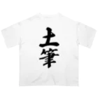 着る文字屋の土筆 Oversized T-Shirt