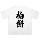 着る文字屋の柏餅 Oversized T-Shirt