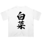 着る文字屋の白菜 Oversized T-Shirt