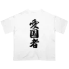 着る文字屋の愛国者 オーバーサイズTシャツ