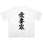 着る文字屋の愛妻家 オーバーサイズTシャツ