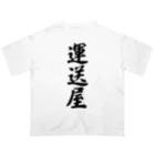 着る文字屋の運送屋 Oversized T-Shirt