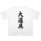 着る文字屋の大道具 Oversized T-Shirt