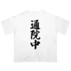 着る文字屋の通院中 オーバーサイズTシャツ