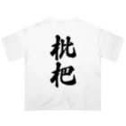 着る文字屋の枇杷 Oversized T-Shirt
