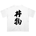 着る文字屋の丼物 オーバーサイズTシャツ