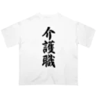 着る文字屋の介護職 Oversized T-Shirt