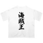 着る文字屋の海賊王 オーバーサイズTシャツ