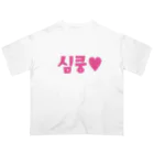 覚醒ちゃんshopの심쿵♥きゅん オーバーサイズTシャツ