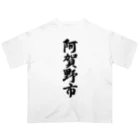 着る文字屋の阿賀野市 （地名） オーバーサイズTシャツ