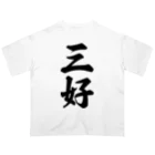 着る文字屋の三好 オーバーサイズTシャツ