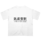 H.Rinの【四字熟語シリーズ】臥薪嘗胆 オーバーサイズTシャツ