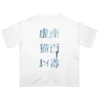 虚座 猫面以毒の「虚座 猫面以毒」Blue オーバーサイズTシャツ