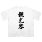 着る文字屋の観光客 オーバーサイズTシャツ