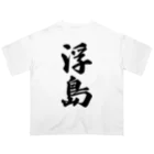 着る文字屋の浮島  （地名） Oversized T-Shirt