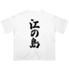 着る文字屋の江の島  （地名） Oversized T-Shirt