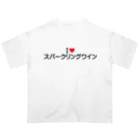 着る文字屋のI LOVE スパークリングワイン / アイラブスパークリングワイン オーバーサイズTシャツ