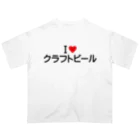 着る文字屋のI LOVE クラフトビール / アイラブクラフトビール オーバーサイズTシャツ
