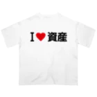 着る文字屋のI LOVE 資産 / アイラブ資産 オーバーサイズTシャツ