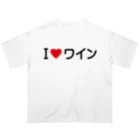 着る文字屋のI LOVE ワイン / アイラブワイン オーバーサイズTシャツ