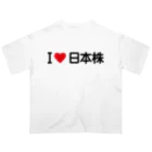 着る文字屋のI LOVE 日本株 / アイラブ日本株 オーバーサイズTシャツ