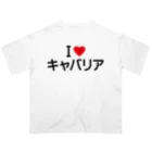 着る文字屋のI LOVE キャバリア / アイラブキャバリア オーバーサイズTシャツ