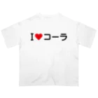 着る文字屋のI LOVE コーラ / アイラブコーラ オーバーサイズTシャツ