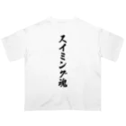 着る文字屋のスイミング魂 オーバーサイズTシャツ