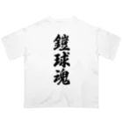 着る文字屋の鎧球魂 Oversized T-Shirt