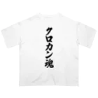 着る文字屋のクロカン魂 オーバーサイズTシャツ