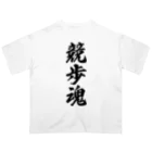 着る文字屋の競歩魂 オーバーサイズTシャツ