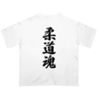 着る文字屋の柔道魂 Oversized T-Shirt