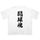 着る文字屋の闘球魂 オーバーサイズTシャツ