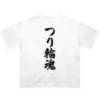 着る文字屋のつり輪魂 オーバーサイズTシャツ