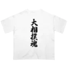 着る文字屋の大相撲魂 Oversized T-Shirt