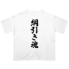 着る文字屋の綱引き魂 Oversized T-Shirt