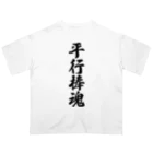 着る文字屋の平行棒魂 Oversized T-Shirt